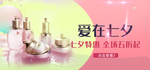 七夕美妆护肤用品电商海报