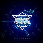 科技元素