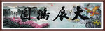 大展宏图