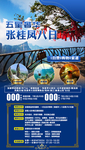 张家界桂林旅游海报