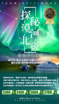 东北漠河旅游海报