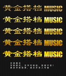 黄金字体