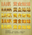 黄金特效字体