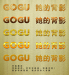 黄金特效字体