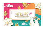 中秋节月饼盒包装版面海报设计