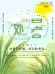 处暑