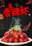 香辣虾 香辣虾海报 香辣虾广告