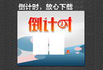 倒计时海报
