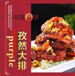 孜然大排