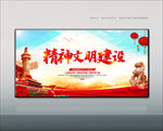 精神文明建设