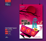 中秋海报