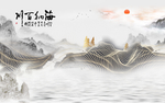 新中式山水