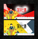 演讲比赛