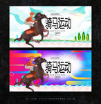 骑马