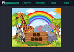 卡通动物园