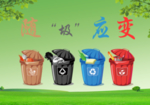 垃圾分类
