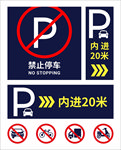 禁止停车牌