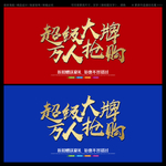 超级大牌万人抢购