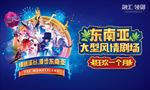 东南亚风情剧场