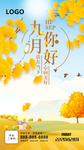 九月你好朋友圈海报