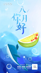 八月你好励志海报