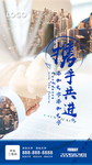 携手共进朋友圈励志海报