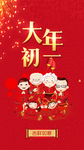 大年初一海报