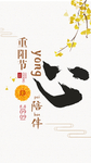 重阳节海报
