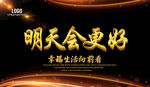 明天会更好