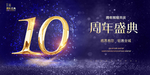 10周年