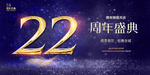 22周年庆