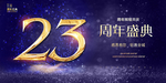 23周年庆
