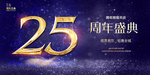 25周年庆