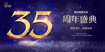 35周年庆