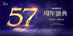 57周年