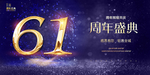 61周年