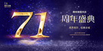 71周年
