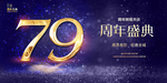 79周年
