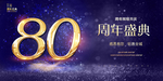 80周年