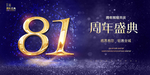 81周年