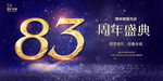 83周年