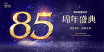 85周年