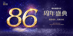 86周年庆