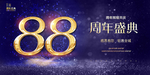 88周年