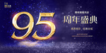 95周年