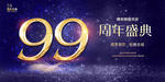 99周年