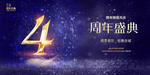 4周年