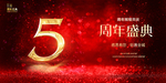 5周年