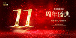 11周年