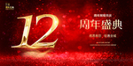 12周年